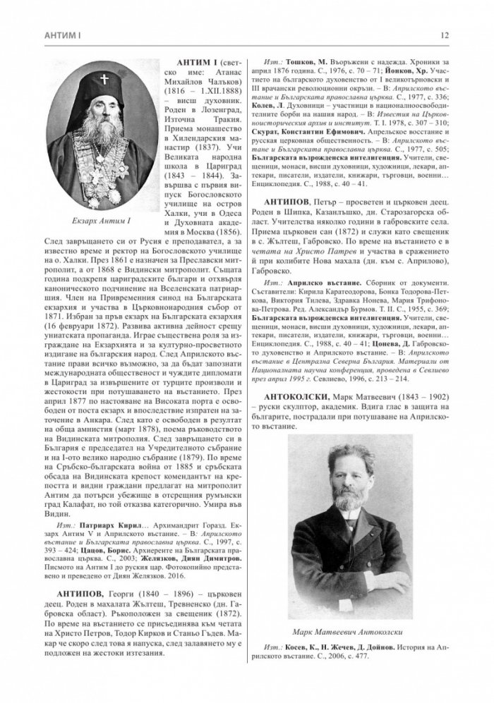 Априлско въстание 1876 година. Кратка историческа енциклопедия