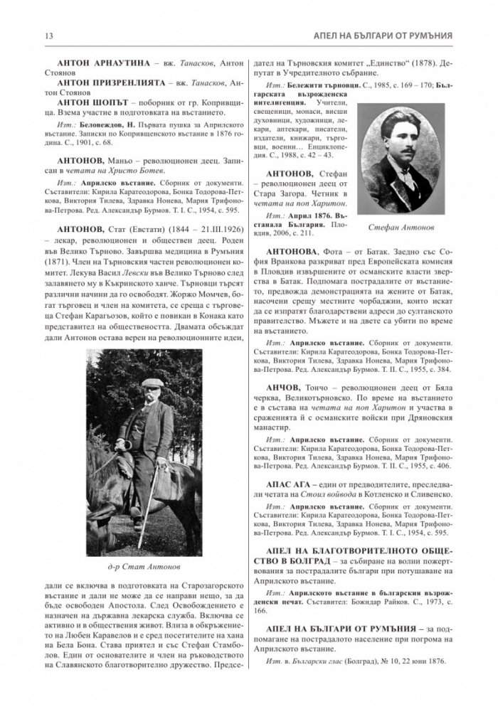 Априлско въстание 1876 година. Кратка историческа енциклопедия
