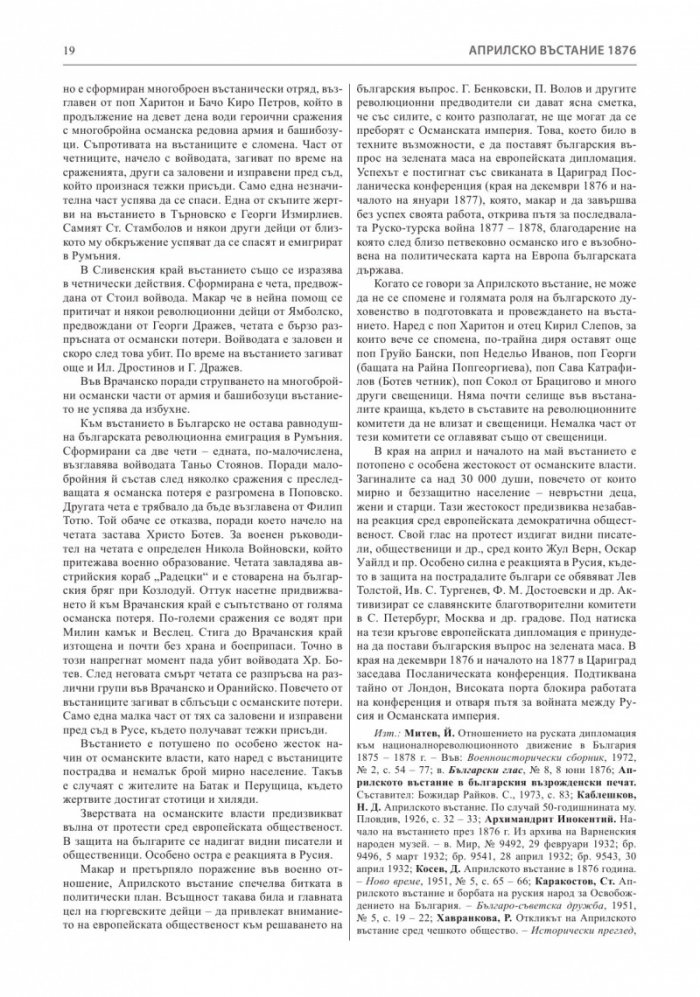 Априлско въстание 1876 година. Кратка историческа енциклопедия