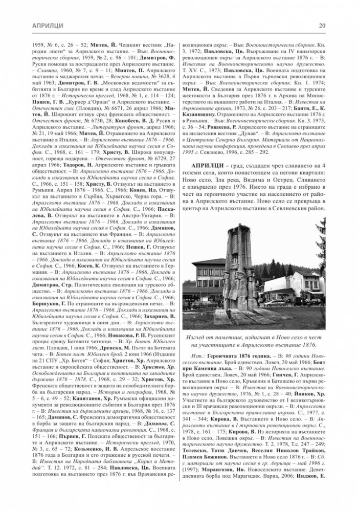 Априлско въстание 1876 година. Кратка историческа енциклопедия