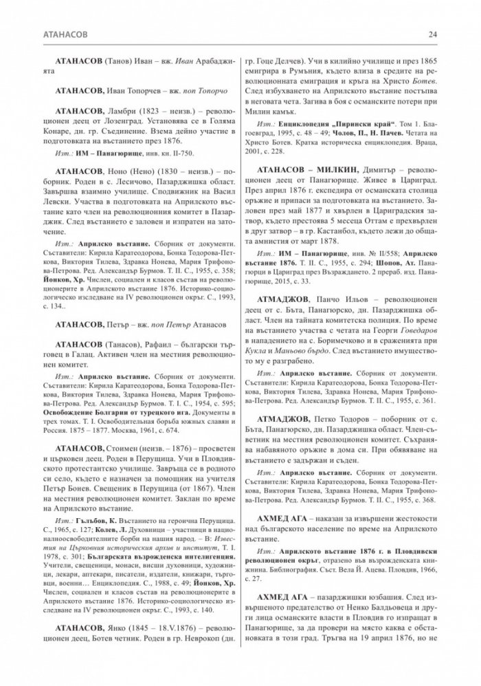 Априлско въстание 1876 година. Кратка историческа енциклопедия
