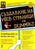 Създаване на Web страница for dummies