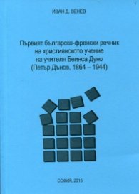 Първият българско-френски речник на християнското учение на учителя Беинса Дуно
