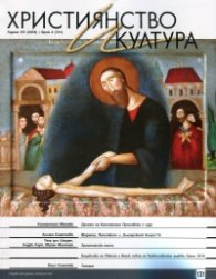 Християнство и култура; Бр.4/2018
