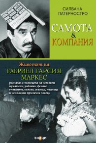 Самота & компания - Животът на Габриел Гарсия Маркес