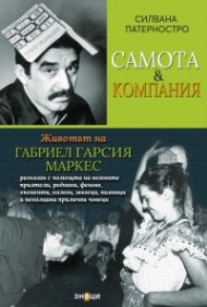 Самота & компания - Животът на Габриел Гарсия Маркес