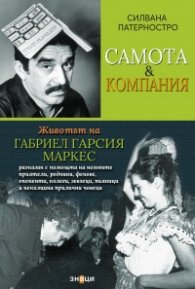Самота & компания - Животът на Габриел Гарсия Маркес