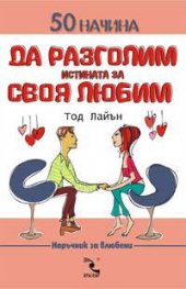 50 начина да разголим истината за своя любим