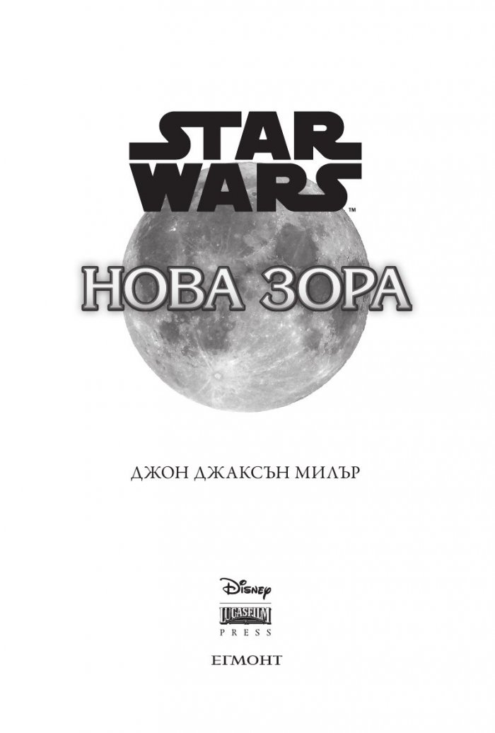 Star Wars: Нова зора