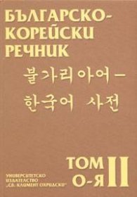 Българско-корейски речник Т.2 - О-Я