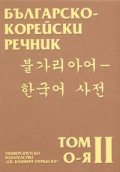 Българско-корейски речник Т.2 - О-Я