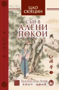 Сън в алени покои Т.3