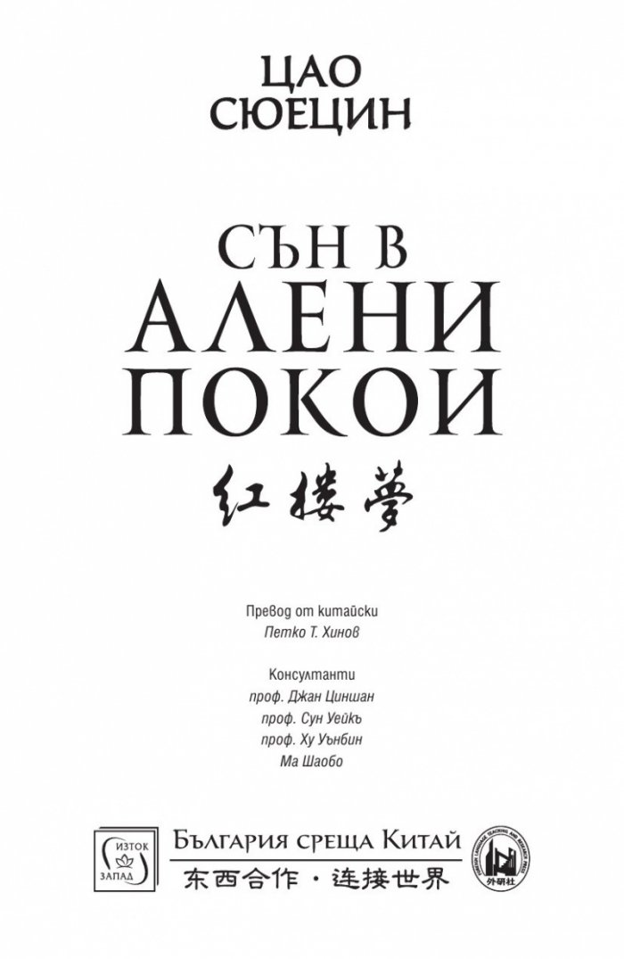 Сън в алени покои Т.3