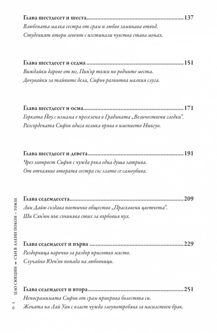 Сън в алени покои Т.3