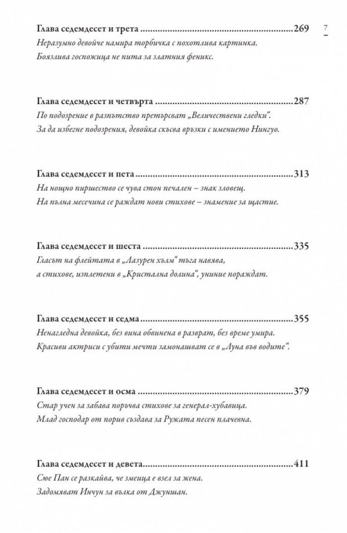 Сън в алени покои Т.3