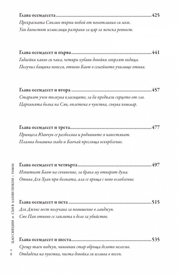 Сън в алени покои Т.3