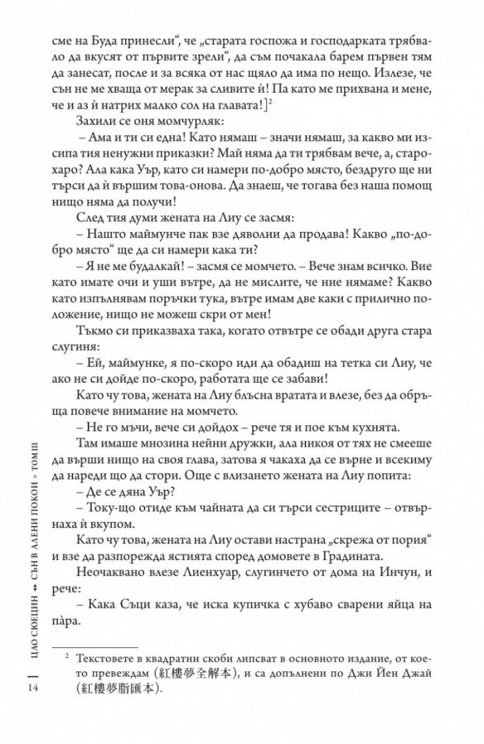 Сън в алени покои Т.3