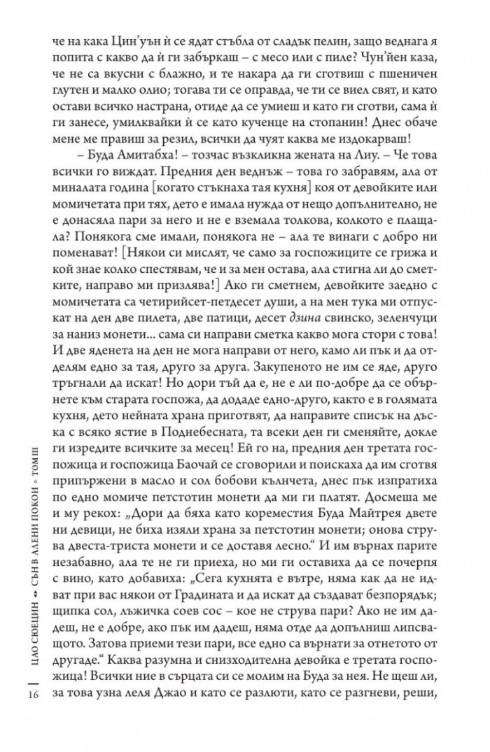 Сън в алени покои Т.3