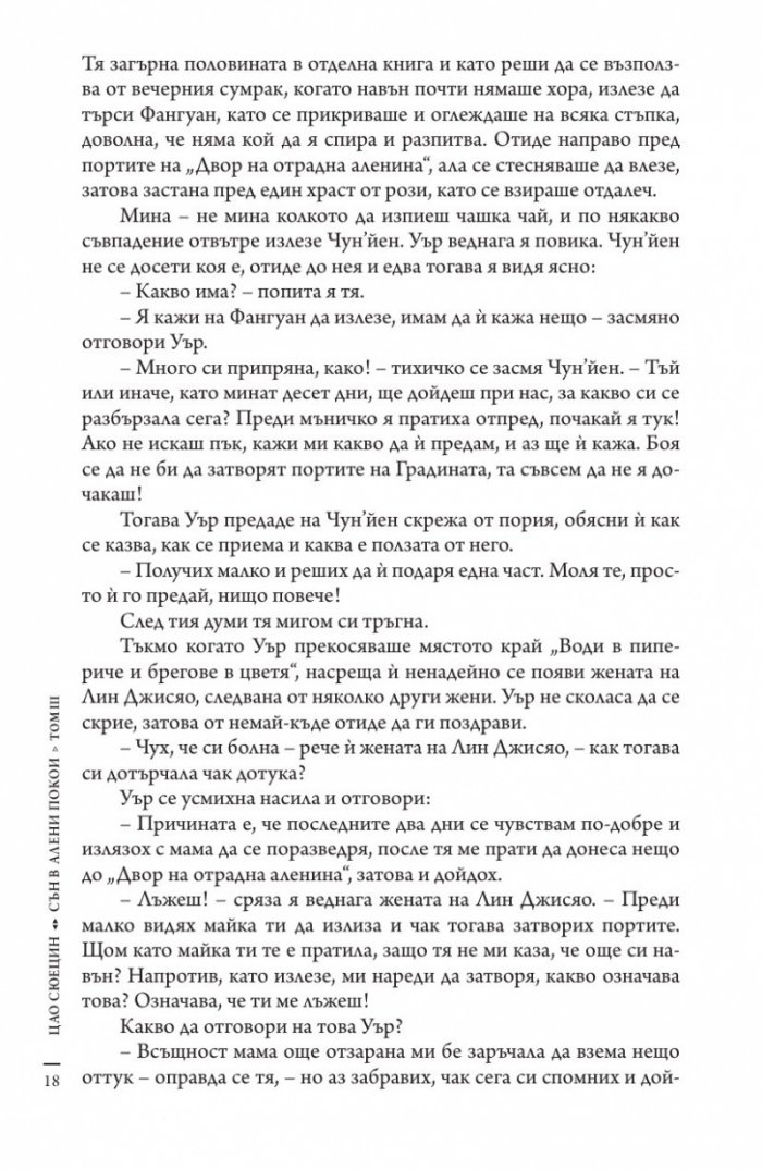 Сън в алени покои Т.3