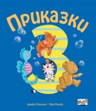 Приказки за деца над 3 год.