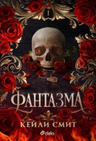 Фантазма
