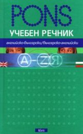 Учебен речник: Английско-български / Българско-английски