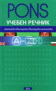 Учебен речник: Английско-български / Българско-английски