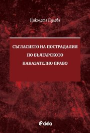 Съгласието на пострадалия по Българското наказателно право