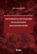 Съгласието на пострадалия по Българското наказателно право