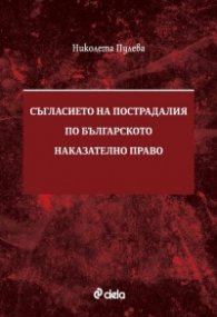 Съгласието на пострадалия по Българското наказателно право
