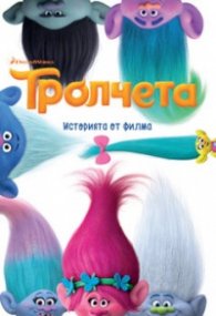Тролчета: Историята от филма