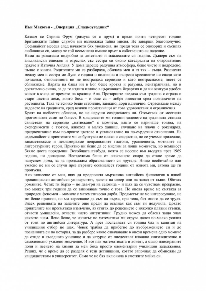 Операция „Сладкоугодник“