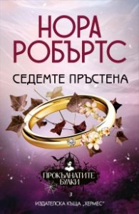 Седемте пръстена- Кн.3 от "Прокълнатите булки"