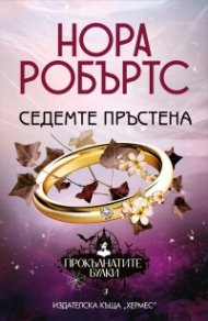 Седемте пръстена- Кн.3 от "Прокълнатите булки"