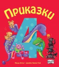 Приказки за деца над 4 год.