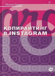 Копирайтинг в Instagram