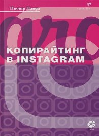 Копирайтинг в Instagram