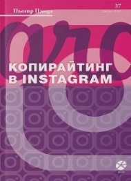 Копирайтинг в Instagram