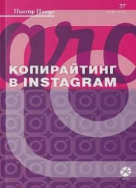 Копирайтинг в Instagram