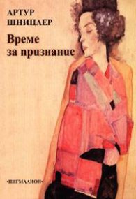 Време за признание