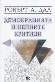 Демокрацията и нейните критици