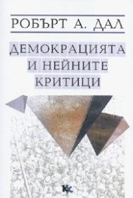 Демокрацията и нейните критици