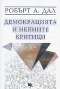 Демокрацията и нейните критици