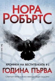 Хроники на Вестителката #1: Година Първа