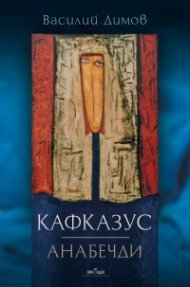 Кафказус Анабечди