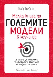 Малка книга за големите модели в коучинга