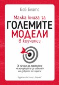 Малка книга за големите модели в коучинга