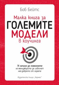 Малка книга за големите модели в коучинга