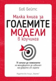 Малка книга за големите модели в коучинга