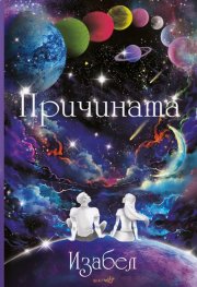 Причината